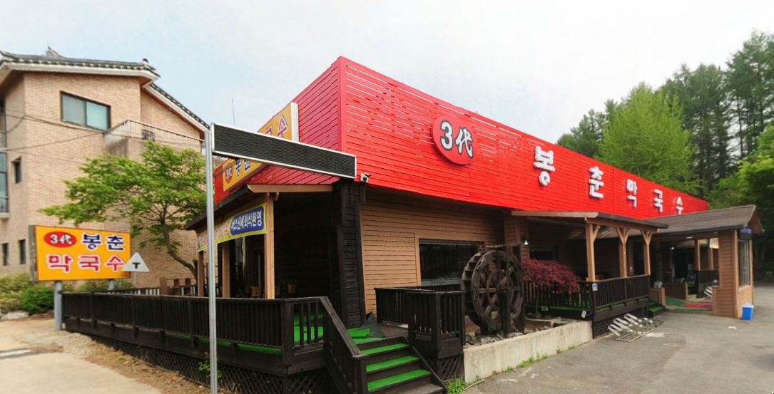 삼대 봉춘 막국수