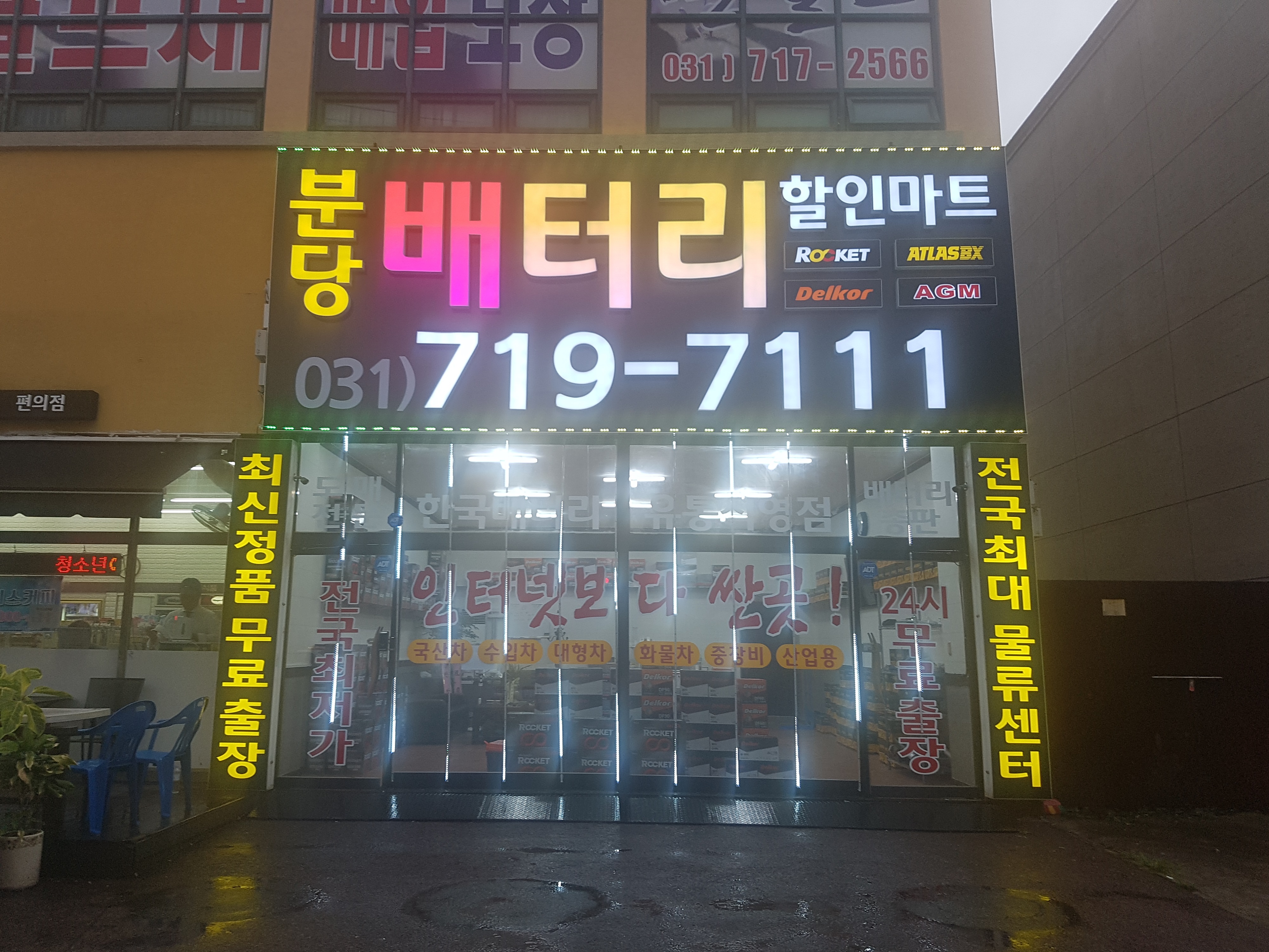 분당 배터리할인마트