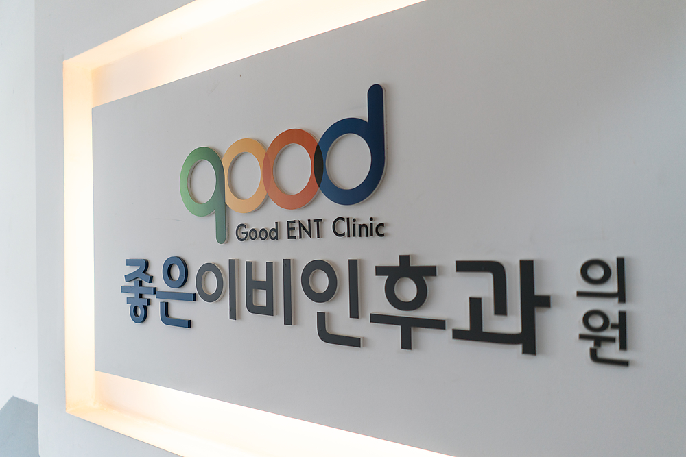 좋은이비인후과의원