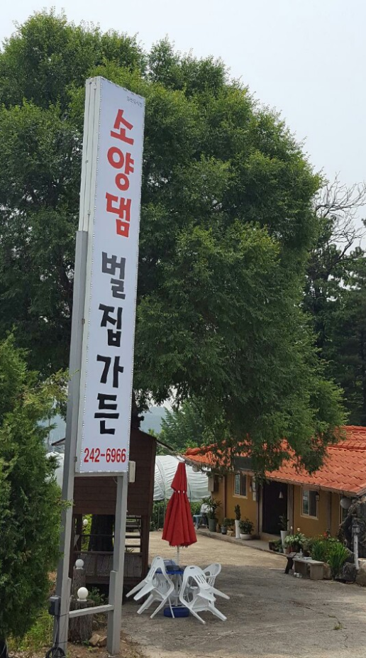 소양댐벌집가든