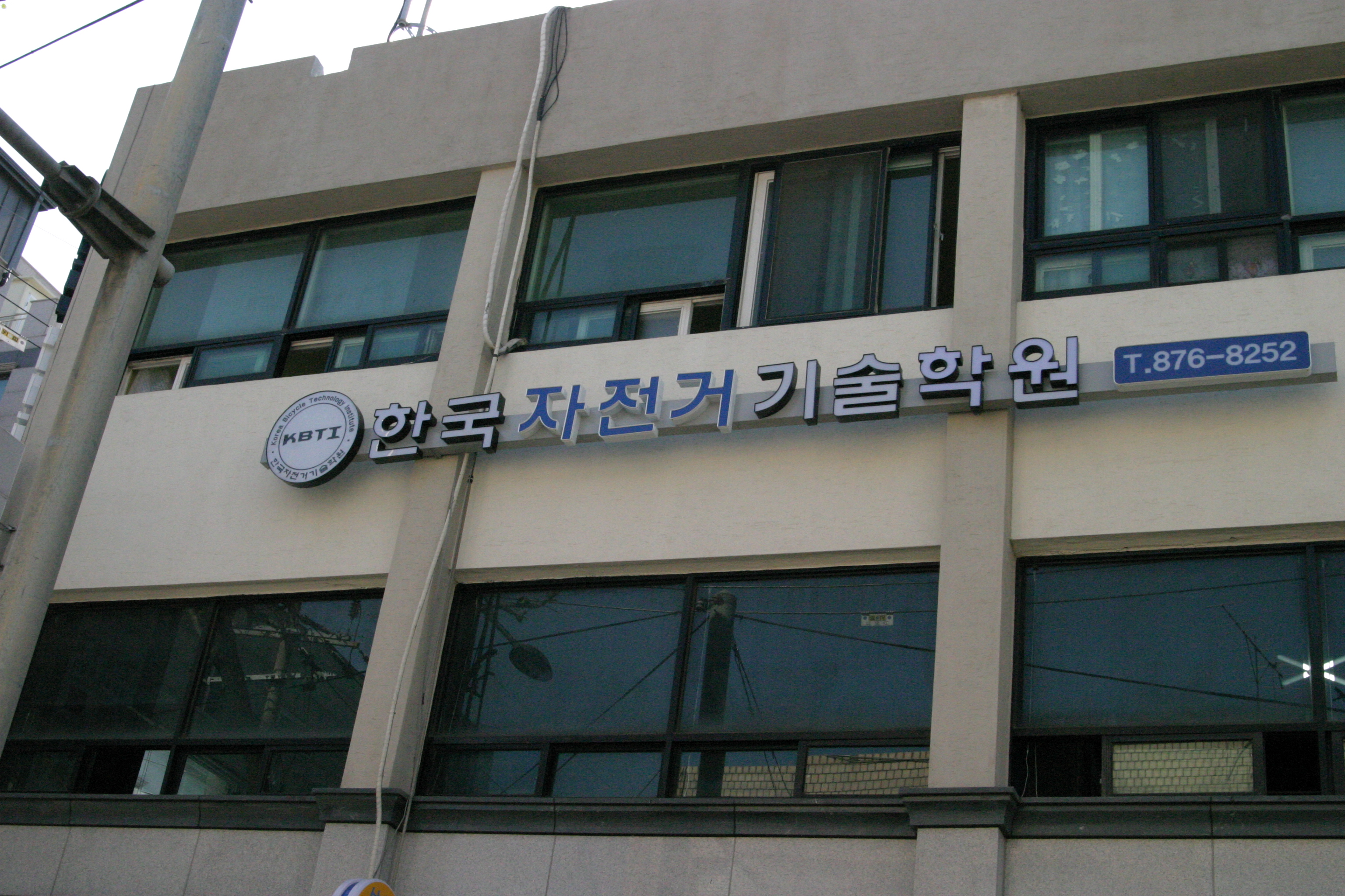 한국자전거기술학원
