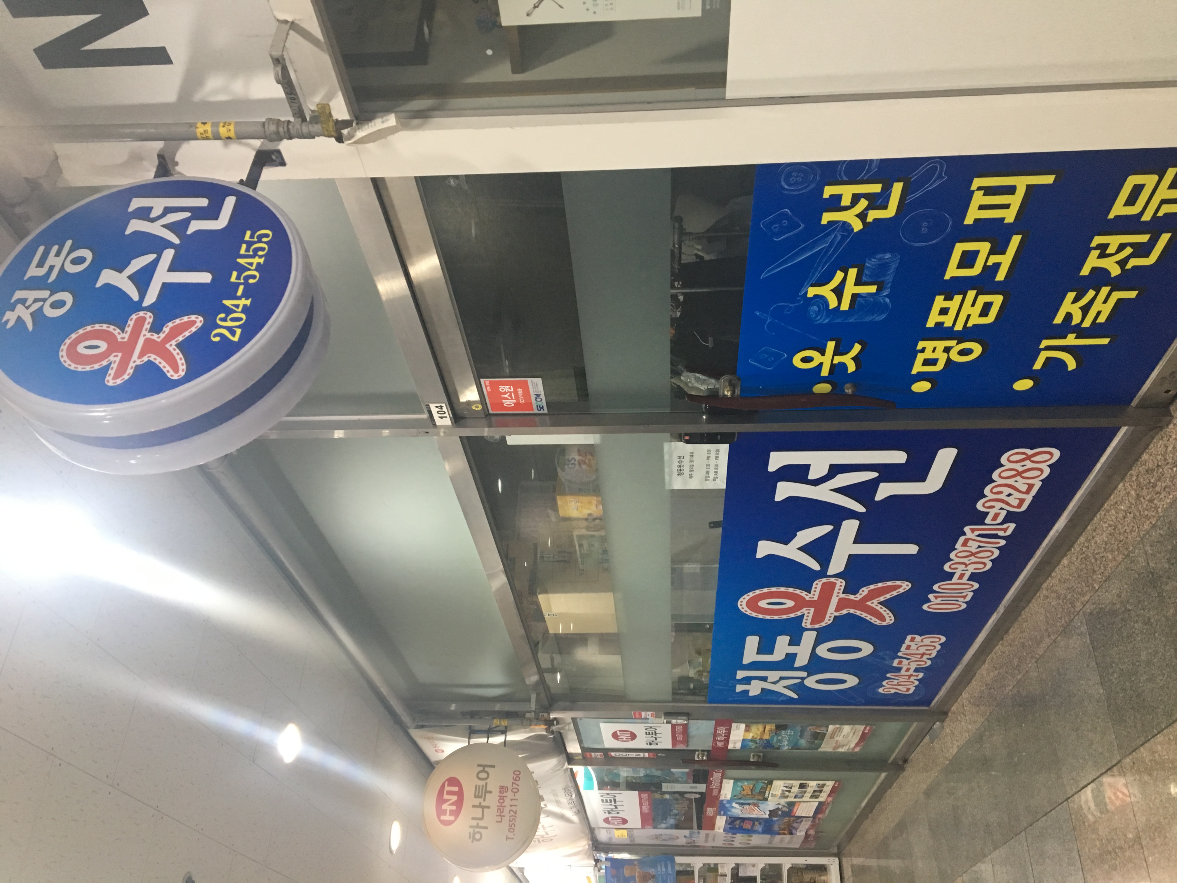 청동옷수선