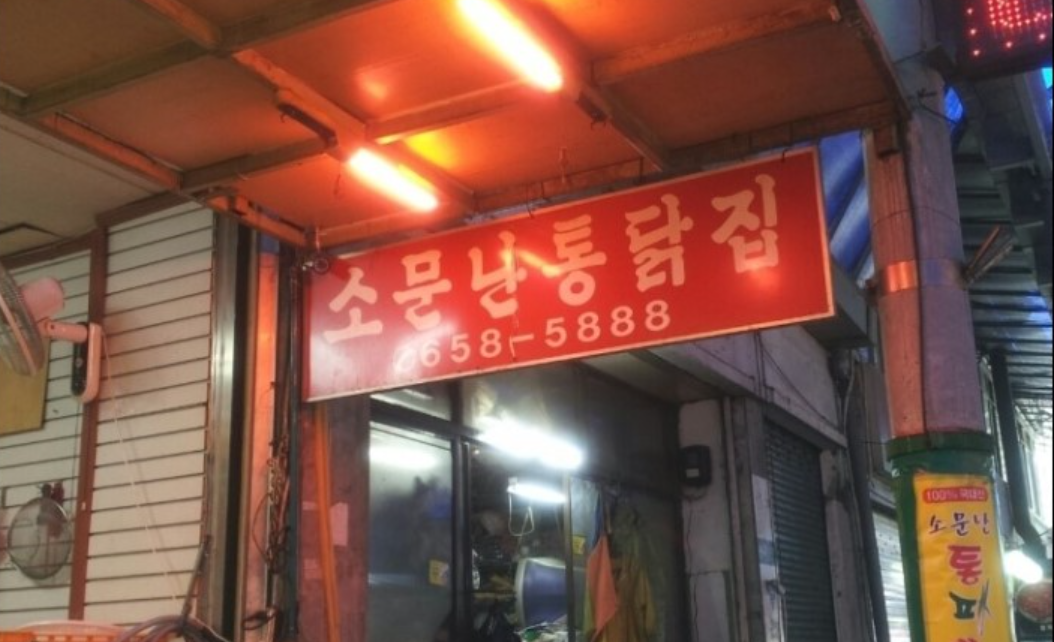 소문난통닭집