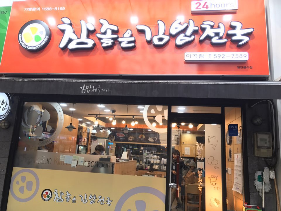 참좋은김밥천국 이곡점