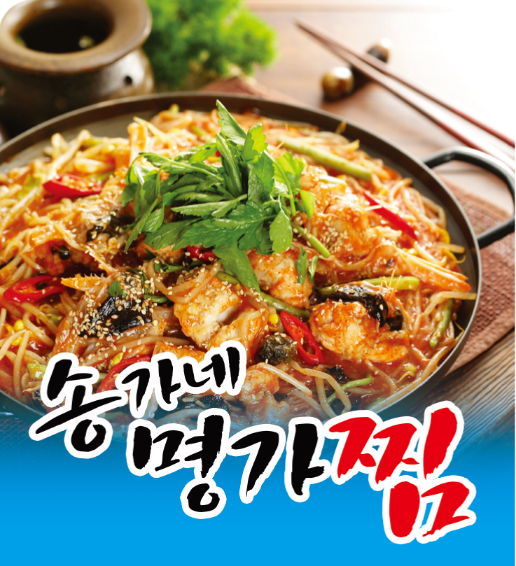 송가네명가찜