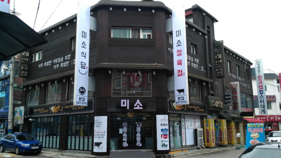 미소정육식당 본점