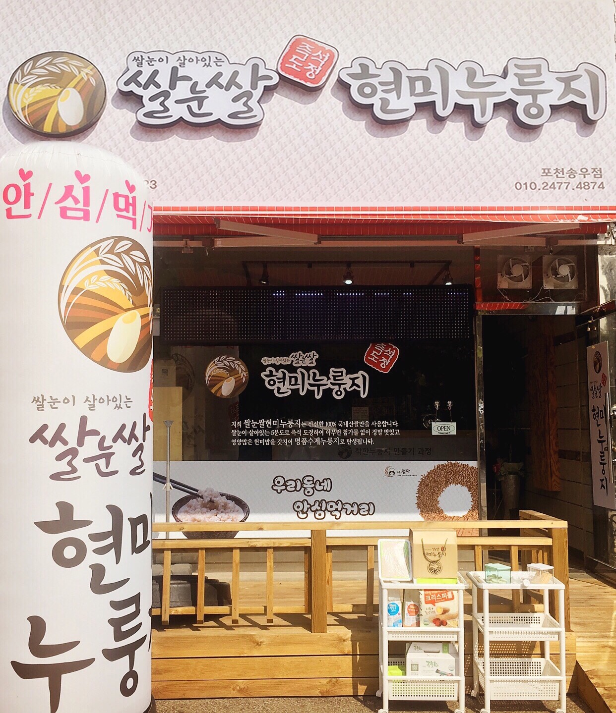 쌀눈쌀 현미누룽지 포천송우리점