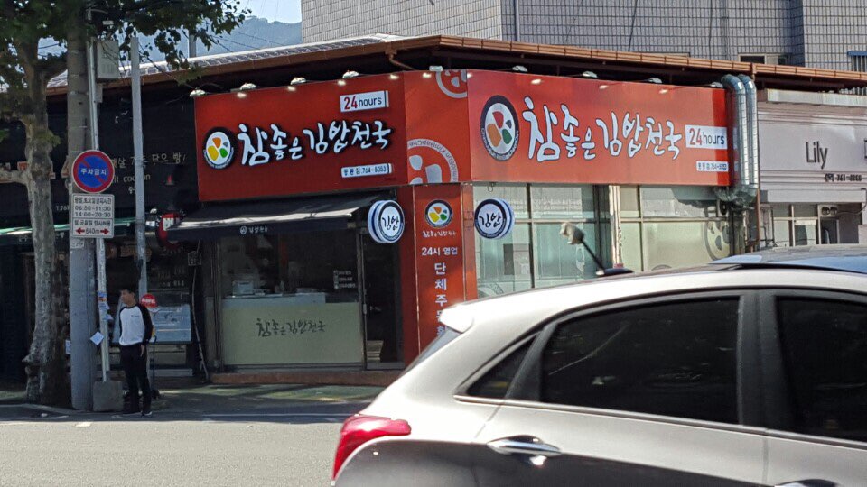 참좋은김밥천국중동점