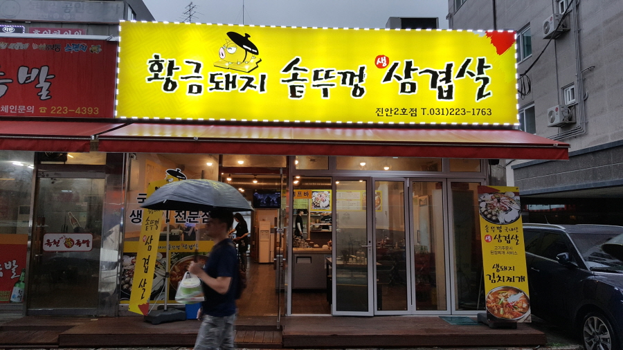 황금돼지솥뚜껑삼겹살