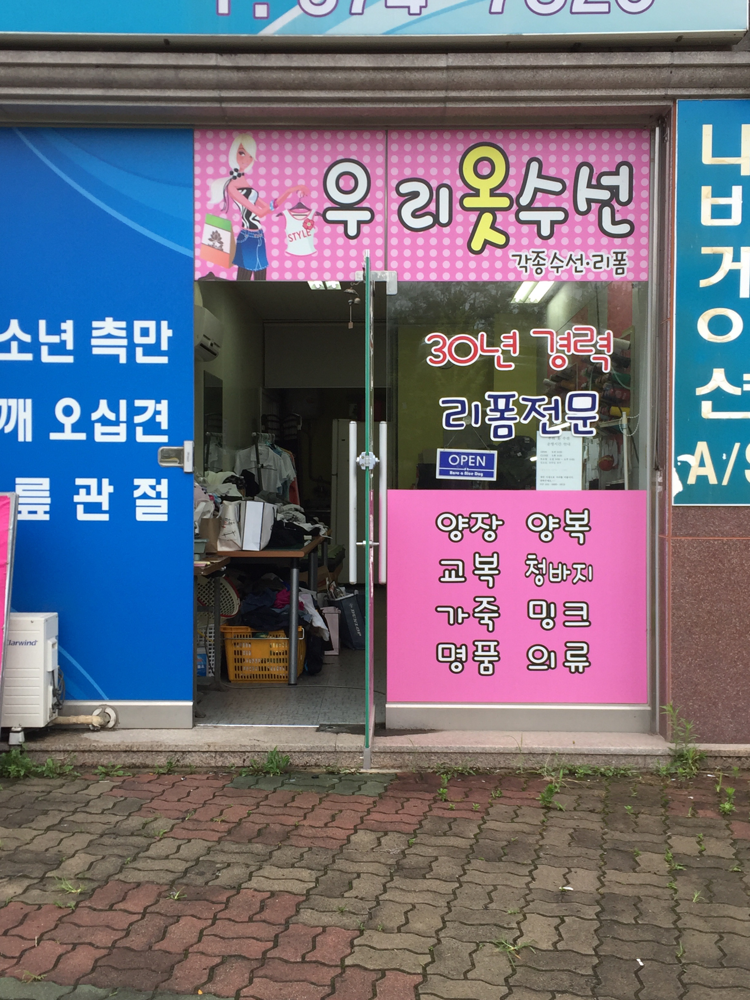 우리옷수선