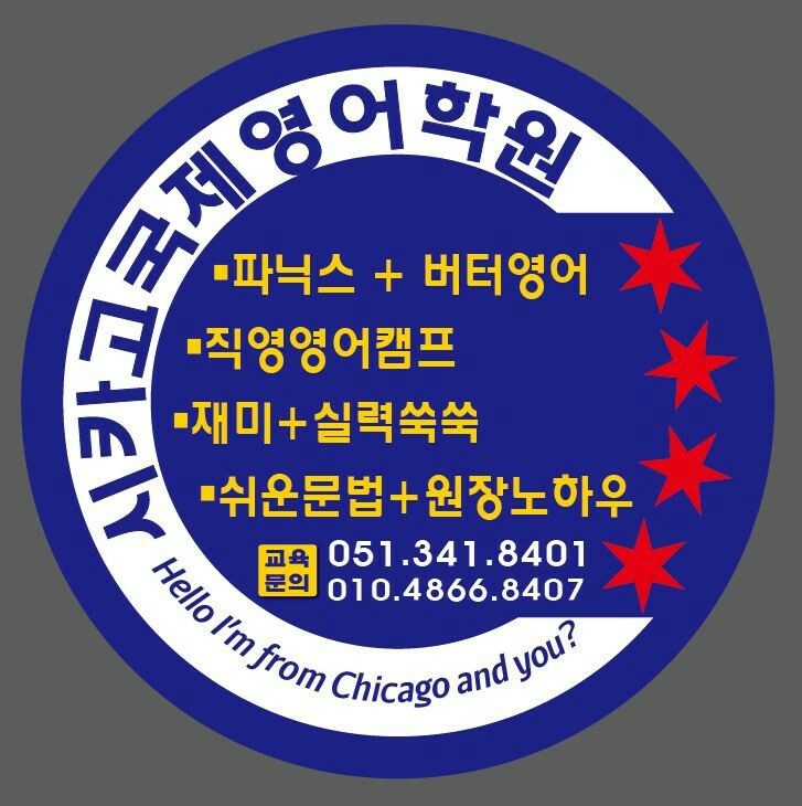 영어회화추천 부산 북구 영어회화학원 생활영어 비즈니스영어 영어발음 시카고국제어학원