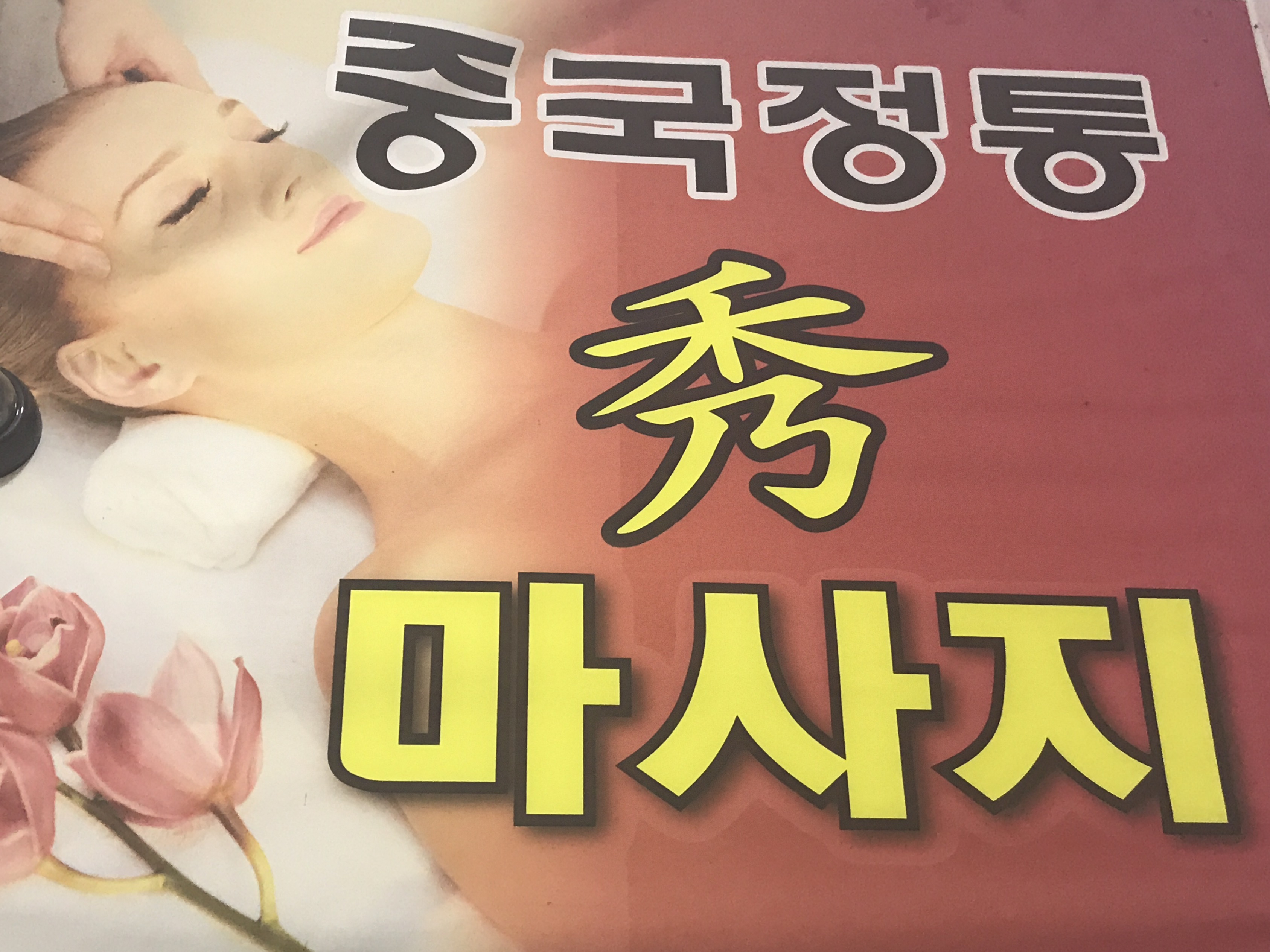 수중국정통마사지