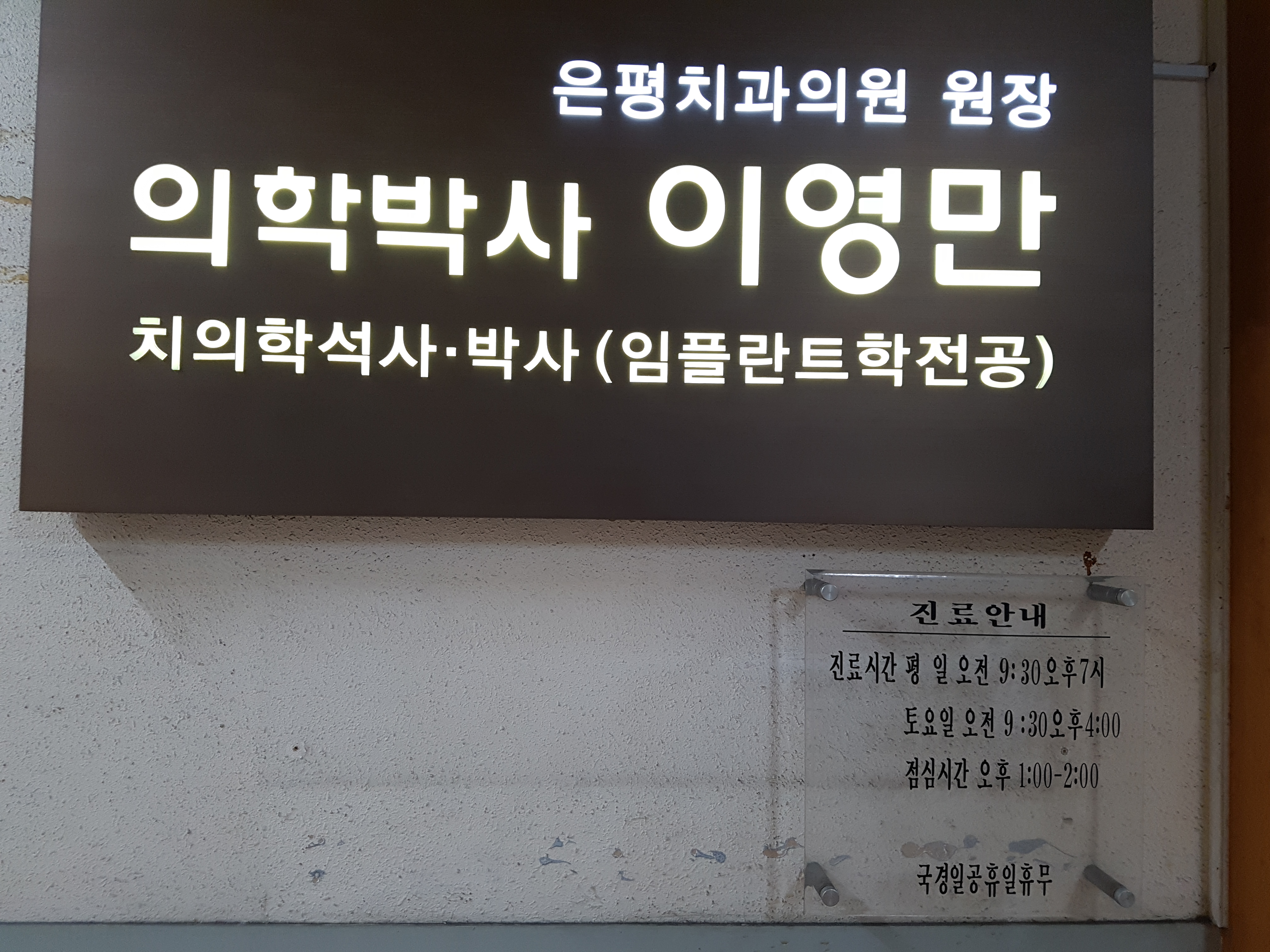 은평치과의원 대표 이미지