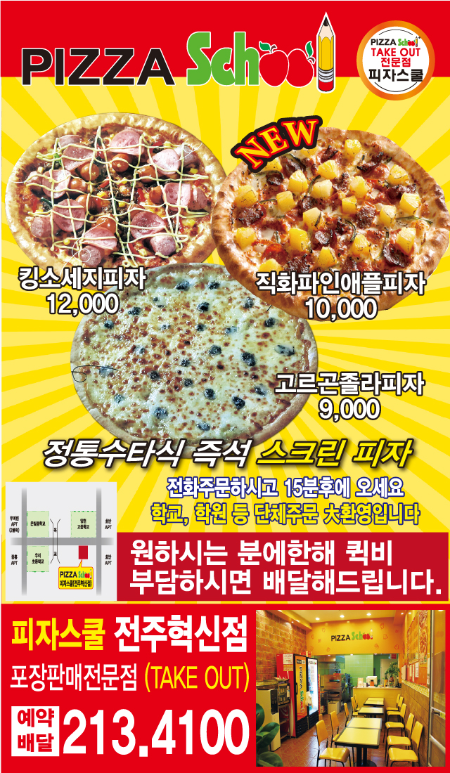 피자스쿨 전주혁신점