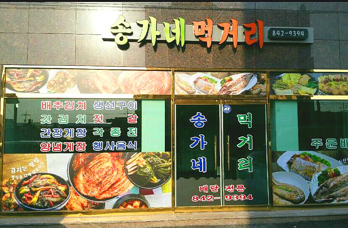 송가네먹거리
