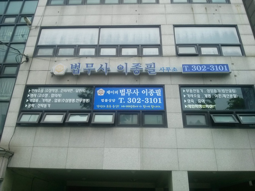 법무사 이종필 사무소 대표 이미지