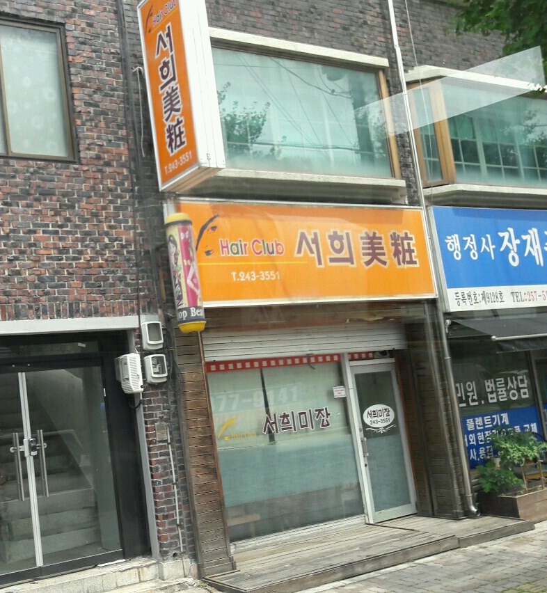 서희미장