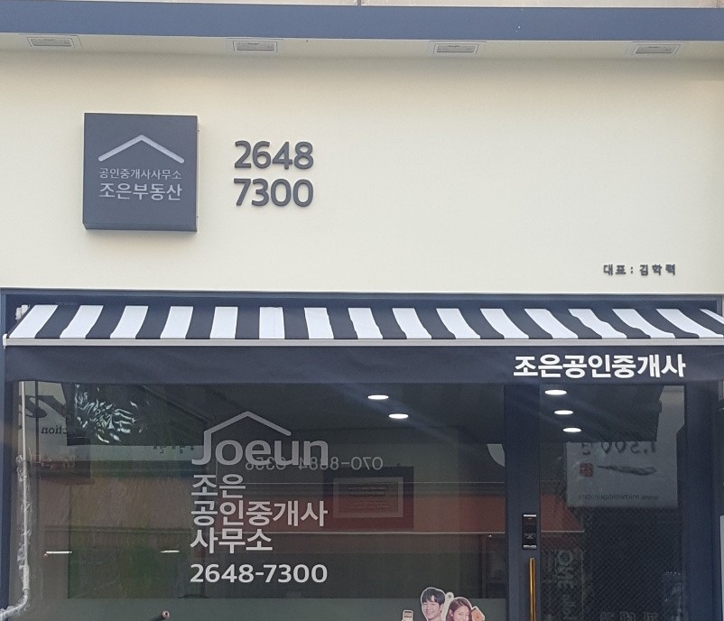 조은공인중개사사무소