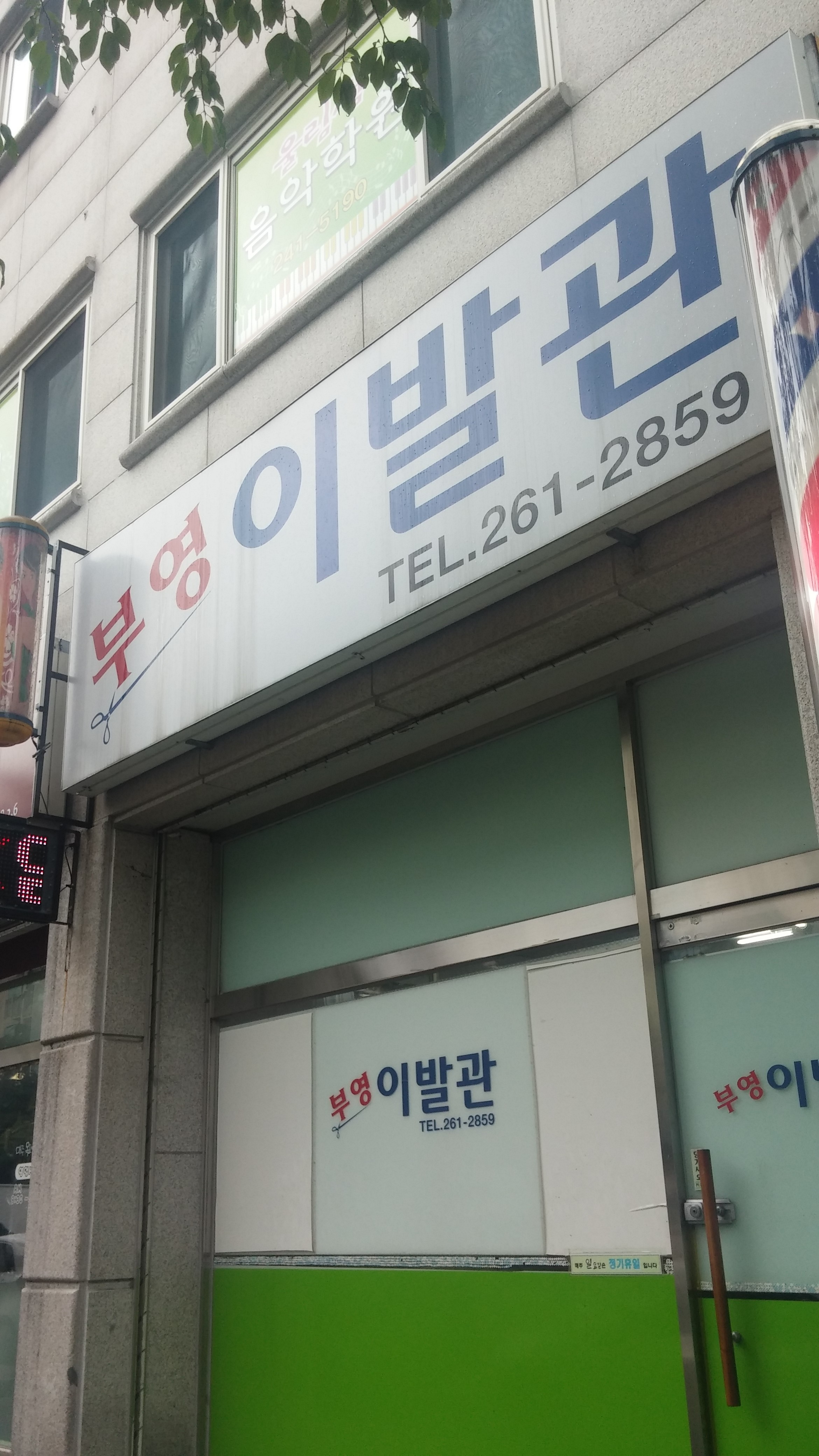 부영이발관