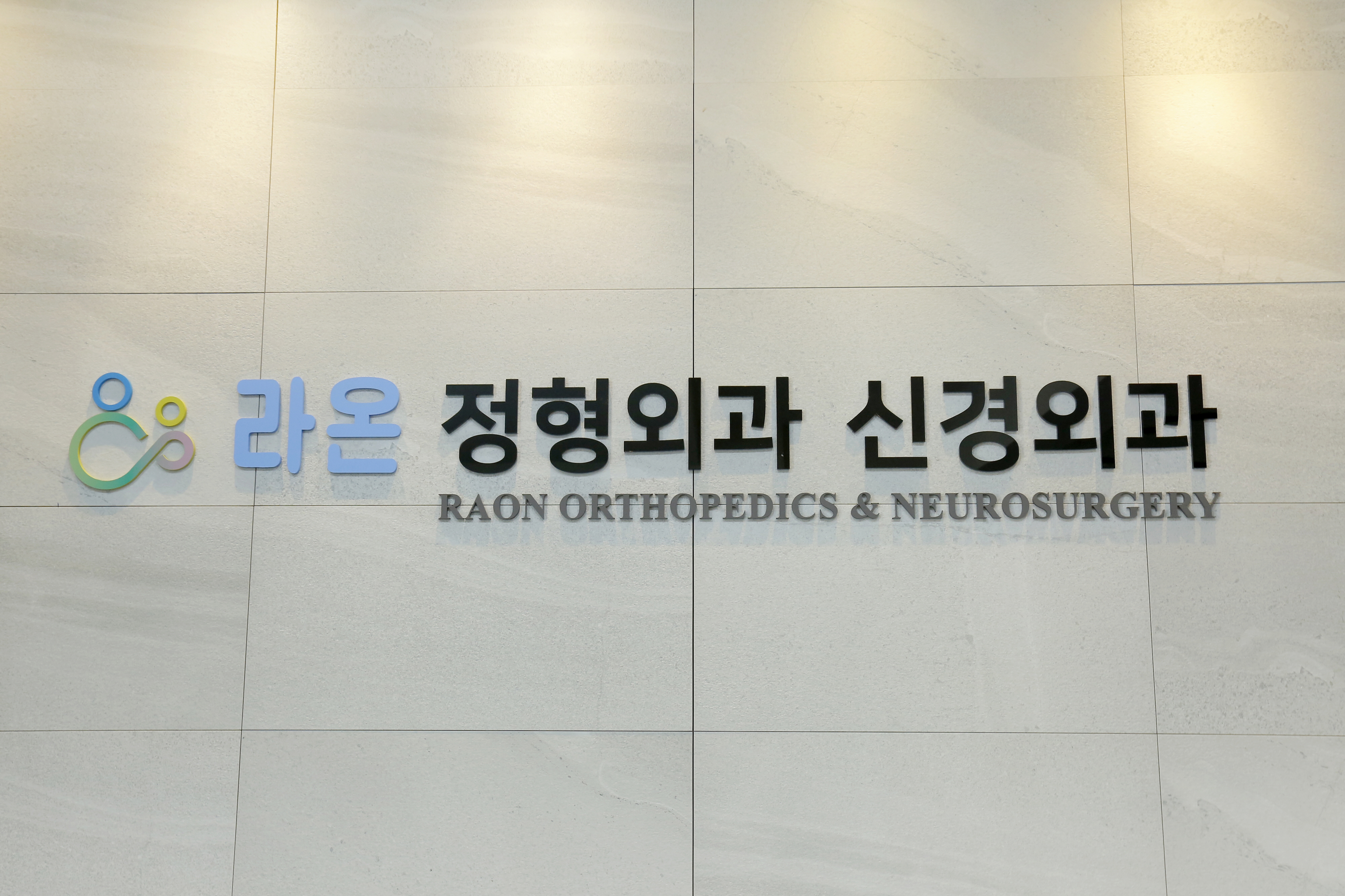 척바로마취통증의학과의원 이미지