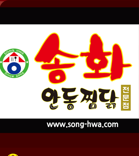 송화안동찜닭