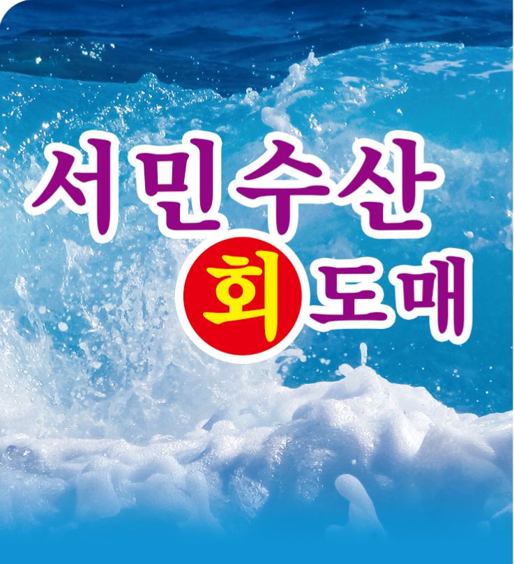 서민수산