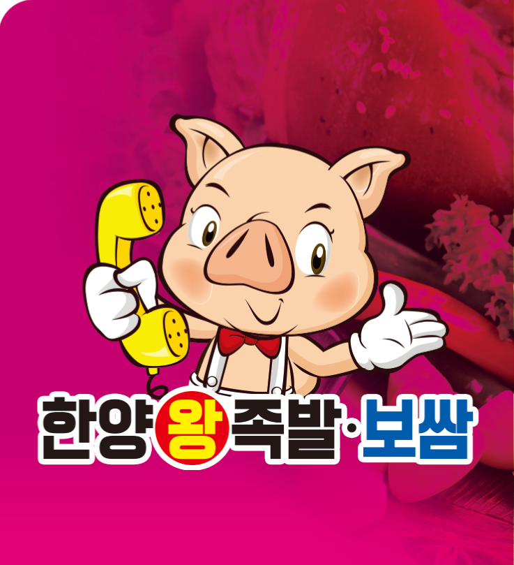 한양왕족발