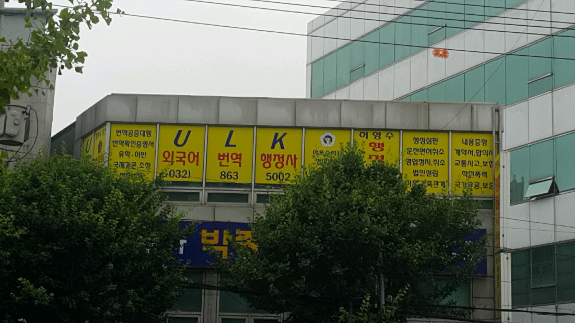 인천ULK외국어번역 행정사사무소 내부 또는 관련 모습