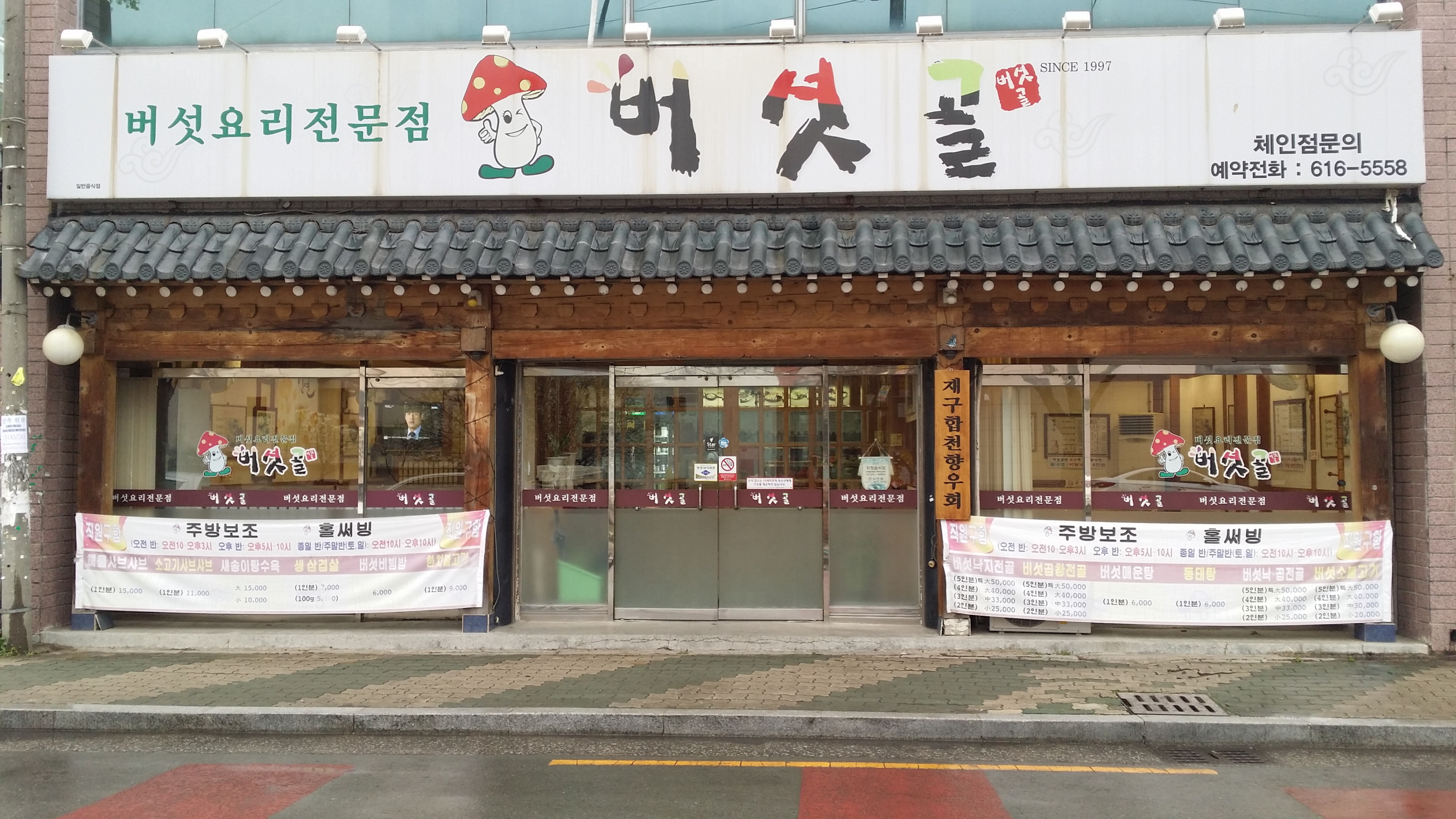 버섯골현풍논공본점