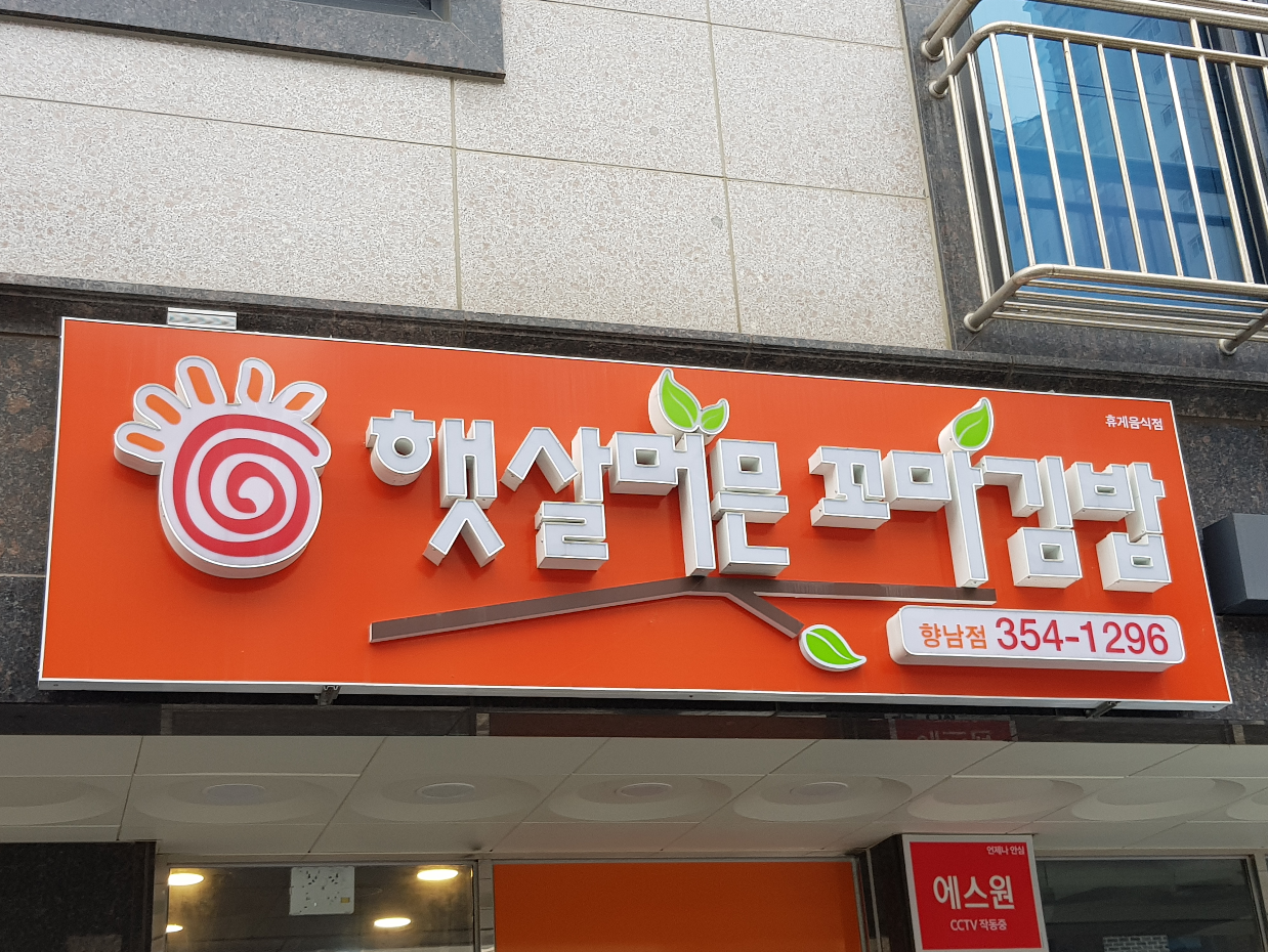 햇살머믄꼬마김밥 향남점