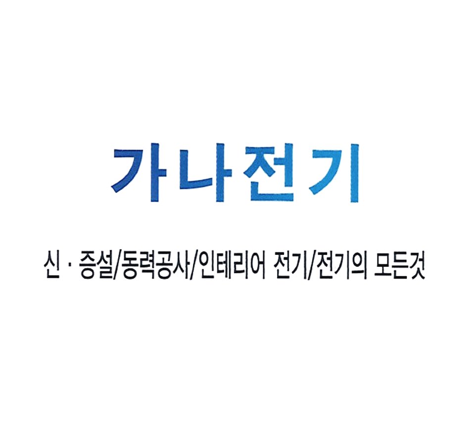 가나전기