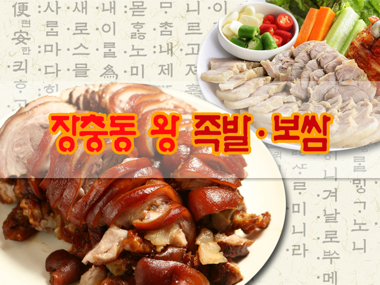 장충동왕족발보쌈