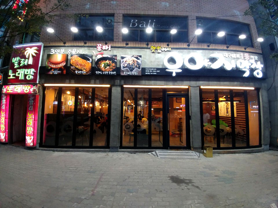 우야지막창 동대구역점