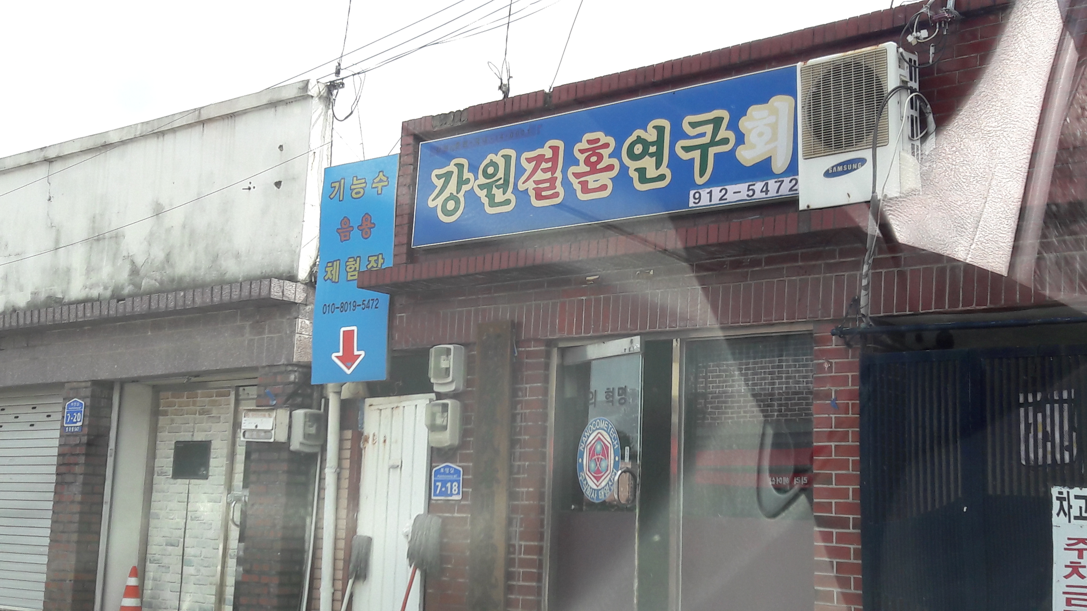 강원결혼연구회