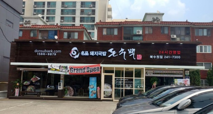 돈수백