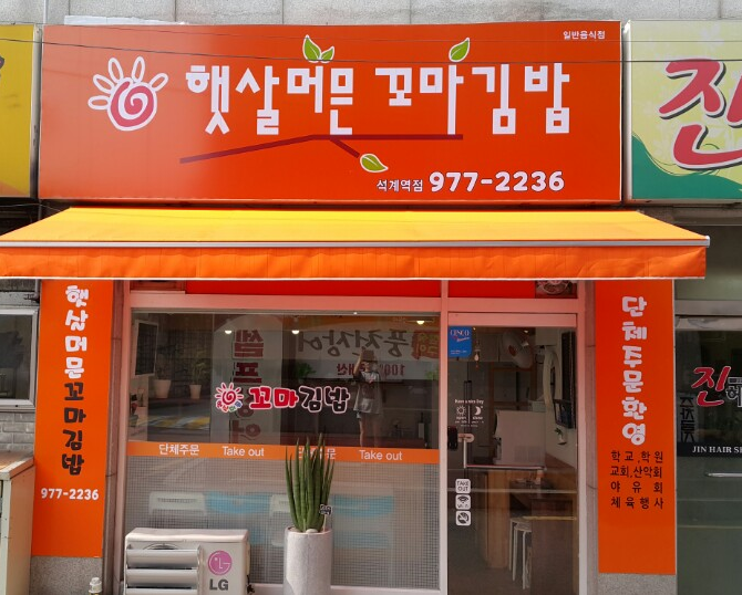 햇살머믄꼬마김밥 석계역점