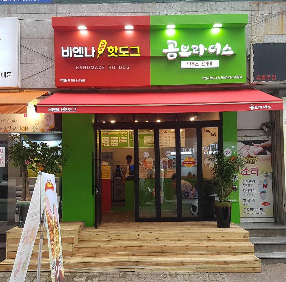 곰브라더스&비엔나핫도그 제주제원점