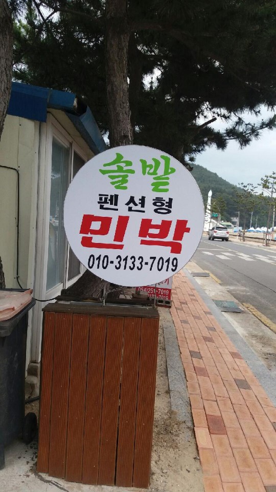 솔밭민박