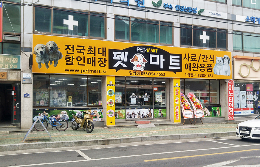 펫마트 밀양점