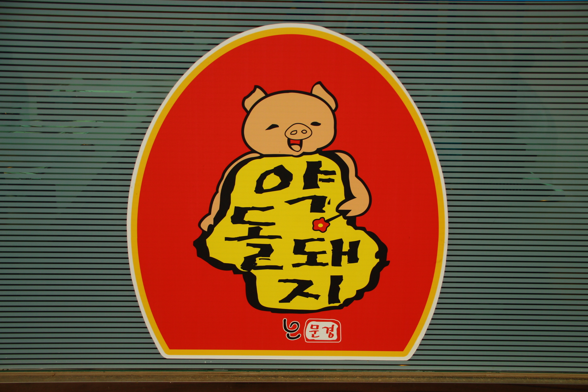 문경한우타운