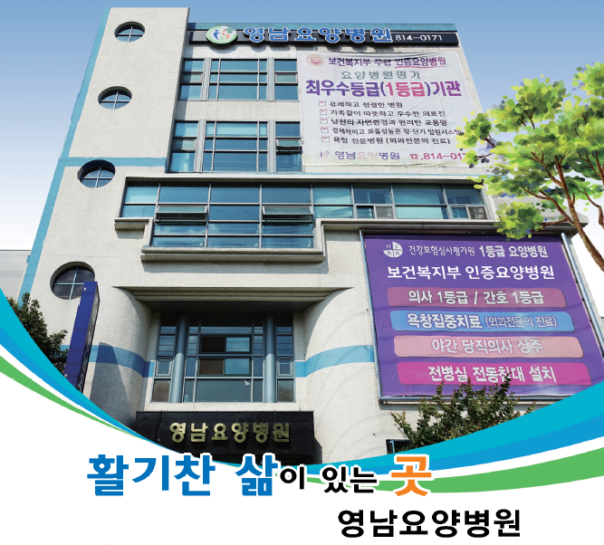 의료법인수성의료재단영남요양병원