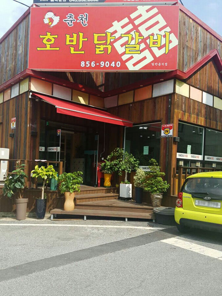 춘천호반닭갈비