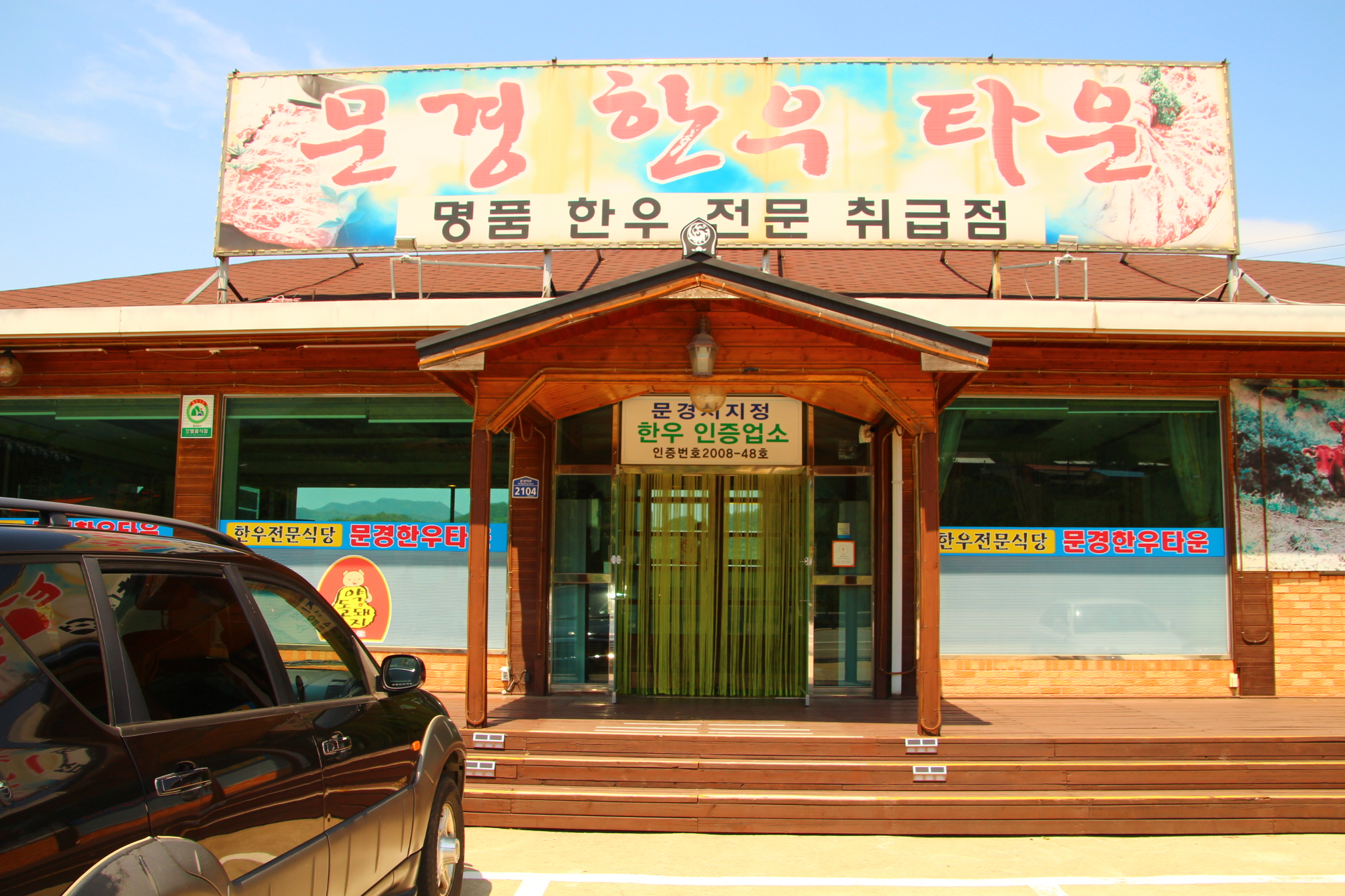 문경한우타운