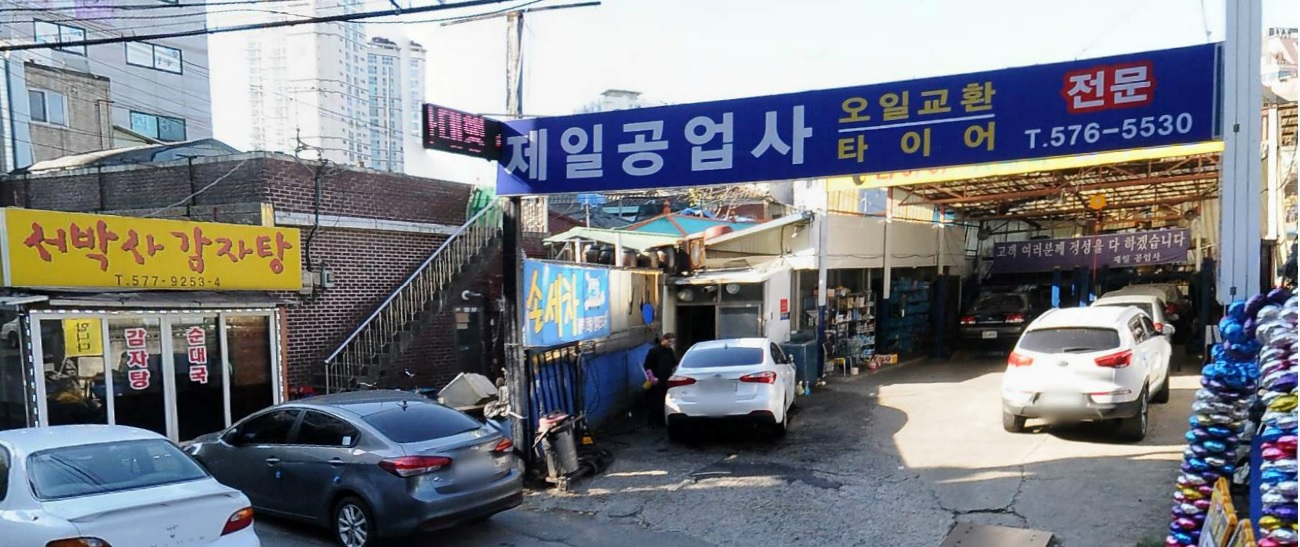 제일공업사