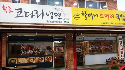 할머니소머리국밥&속초코다리냉면