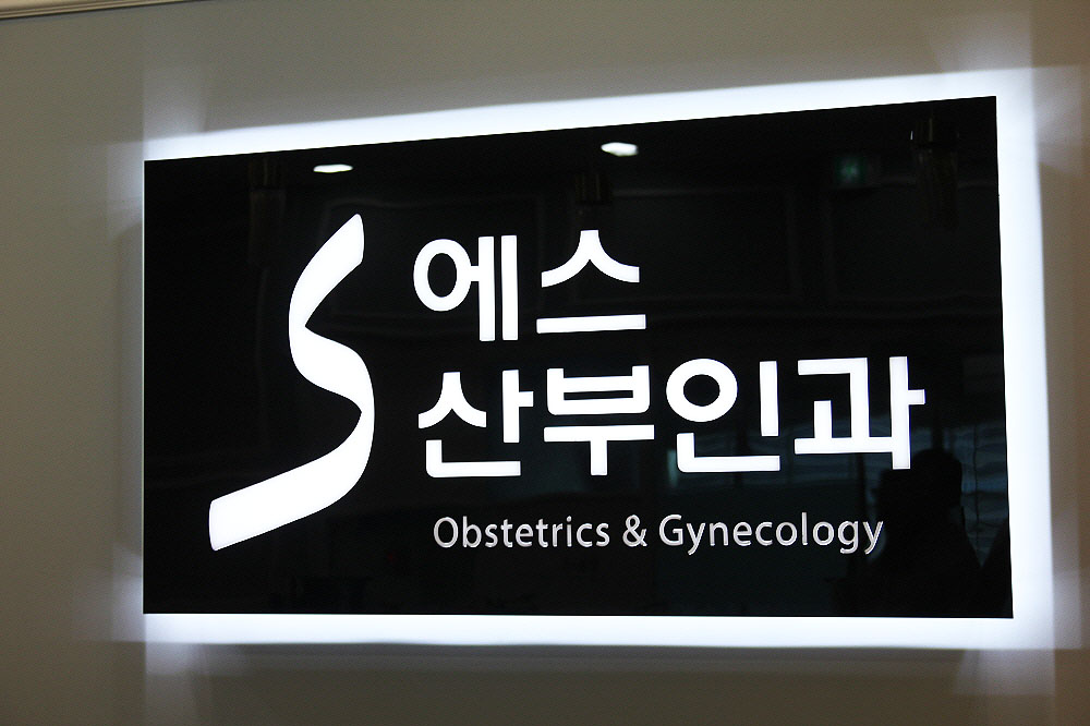 에스산부인과의원