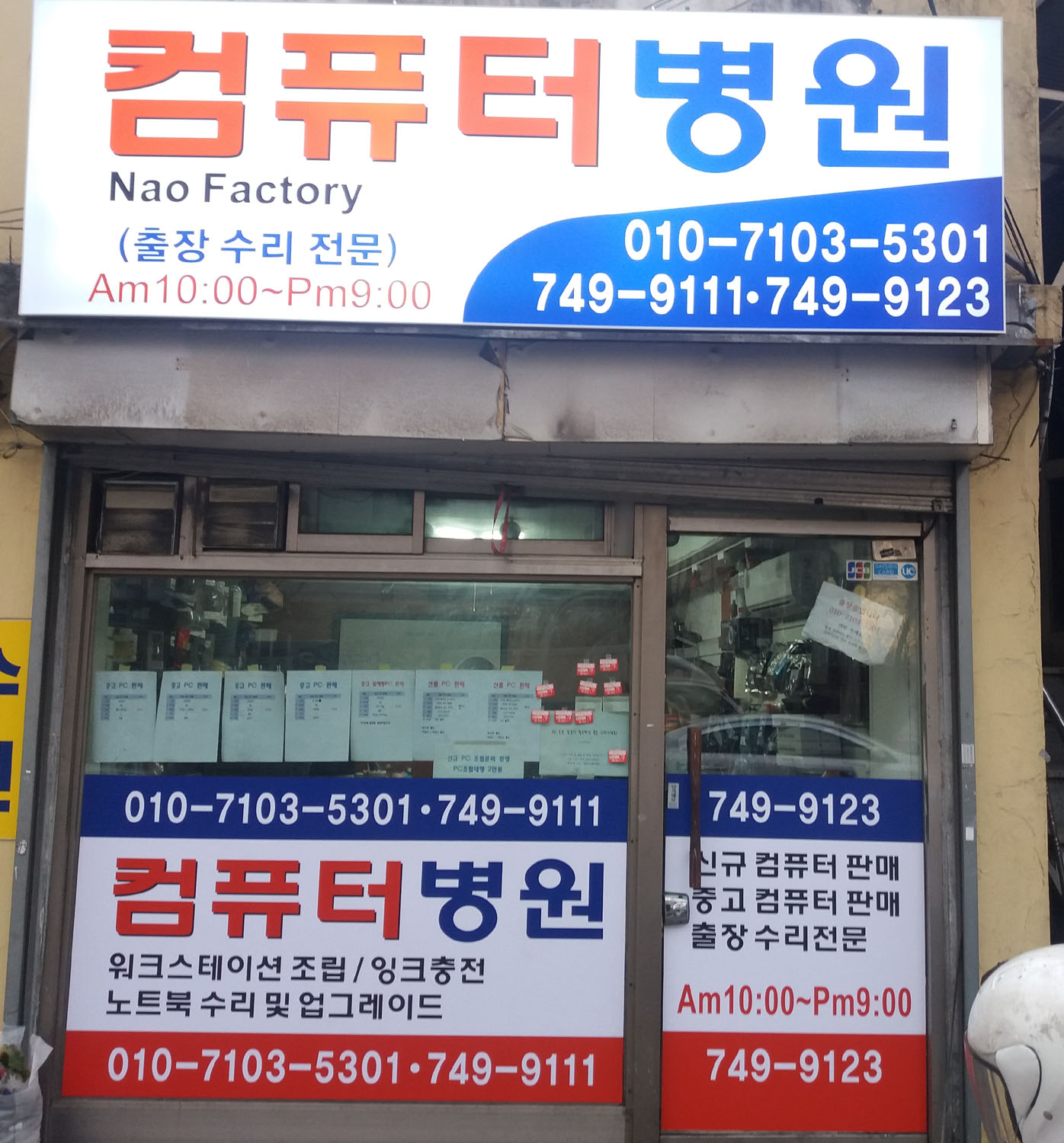 NaoFactory 컴퓨터병원