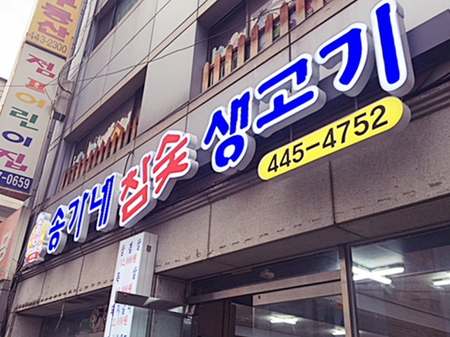 송가네참숯생고기