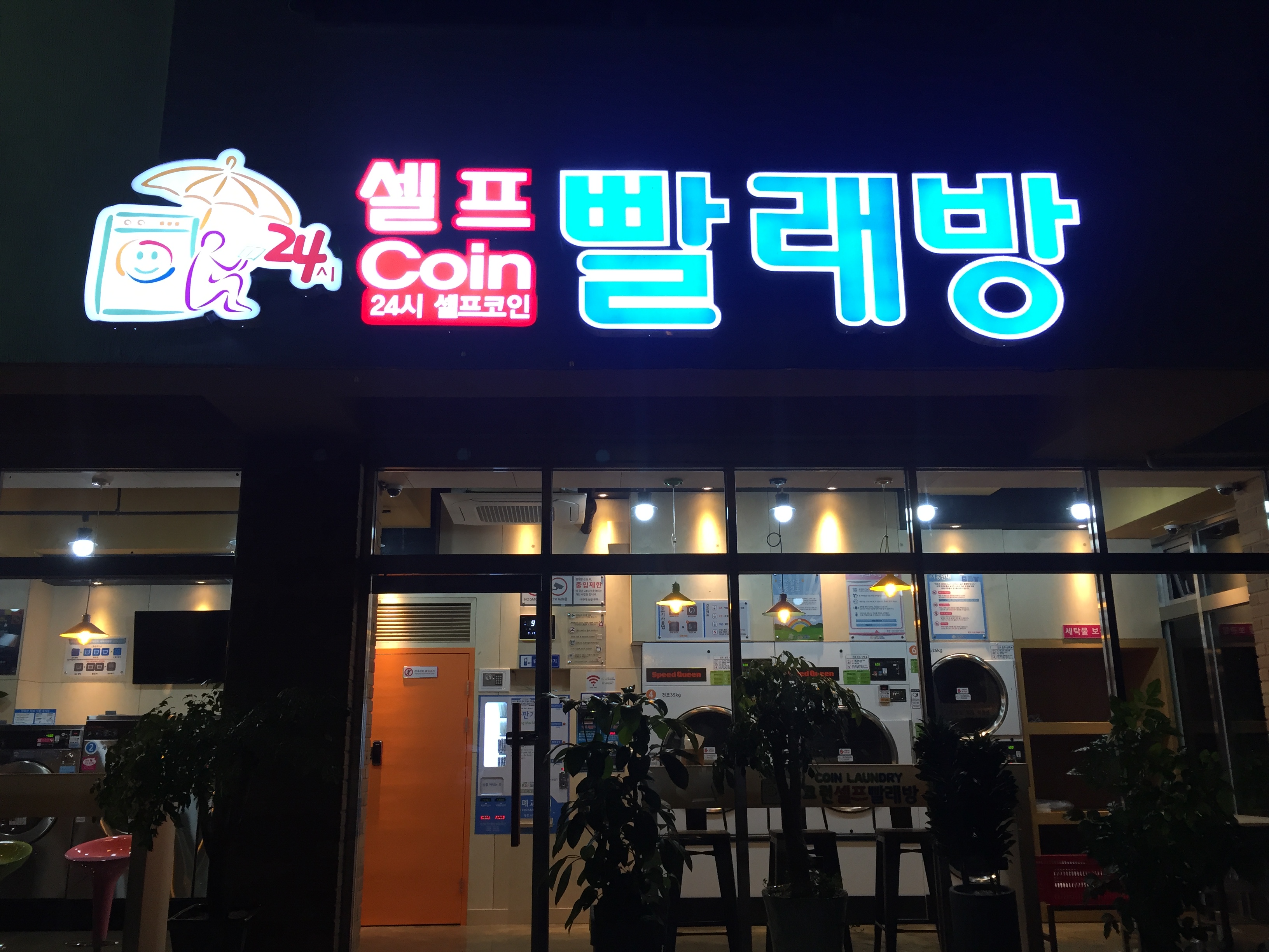 코런셀프빨래방
