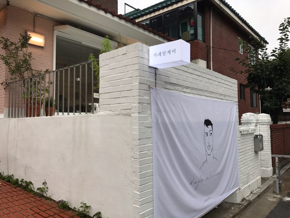 카페알케미